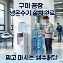구미 김천 왜관 생수배달 전문! 공장•사무실 냉온수기 정수기 대량 렌탈 후기