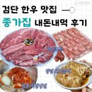 종가집갈비 | 검단 한우 맛집 : 종가집 한우모듬 돼지갈비 내돈내먹 찐 후기