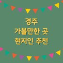 월지농장 | 경주 가볼만한곳 현지인들만 아는 그곳은?