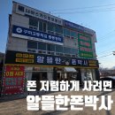 박사알뜰매장 - 부천시 원미구 부일로 433 | 구미 휴대폰 성지 찾으신다면 도량동 알뜰한폰박사