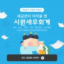 시원세무회계사무소 - 영등포구 선유로 231 | 시원세무회계사무소