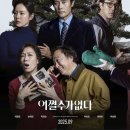 어쩔수가없다 이미지