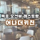 기념일에 가기좋은 오션뷰 레스토랑 &#39;어나더키친 목포점&#39; 방문후기