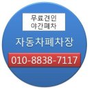 정식 폐차장/강북구 폐차/폐차비용 상담 이미지