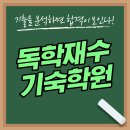 독학재수기숙학원 1등급이 되기까지 생활 후기
