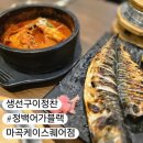 [서울/강서] 정백어가 블랙 마곡케이스퀘어점, 마곡 생선구이 맛집 솔직후기