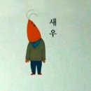 안녕하새우 이미지
