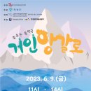춤추는 음악극 「거인 앙갈로」 광주인