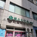 베스타의원 이미지