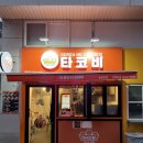 서울 응암 | 골라 먹는 재미가 있는 타코야끼 / 간식 추천 [타코비 응암역점]