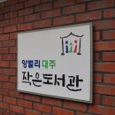 대주작은도서관 이미지