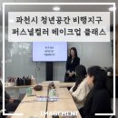 [과천시 청년공간 비행지구] 퍼스널컬러를 내 얼굴에! 메이크업 클래스 2회차 이야기