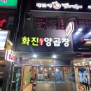 화진양곱창 이미지
