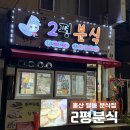2평분식 | 울산 달동 쫀드기 맛집 2평분식, 방송 나온 유명한 분식집 내돈내산