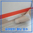 서창수산 | 거실 걸레받이 몰딩 보수 깨짐 파손 복원 후기