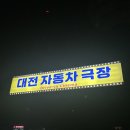 자동차마을 | [대전] 자동차 극장 별빛영화마을 왕과 사는 남자 후기 쿠키영상 유무