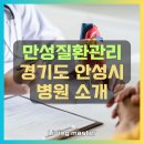 안성의료복지사회적협동조합우리동네의원 | 만성질환관리 경기도 안성시 지역 병원 현황