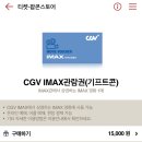 cgv 아이맥스 최대 8천원 할인 꿀팁!! 이미지