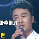 [골든마이크]이제는 아마추어가 아니다!!매 순간 발전하는 무대를 보여주는?? ★이정현★ ♬원점♬ [K트롯 골든마이크] 이미지