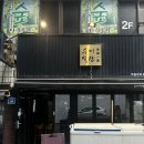 연동골목시장 | [제주 맛집] 수미일관 신제주본점 후기 : 제주 연동 혼술 이자카야 / 제주공항 근처 이자카야