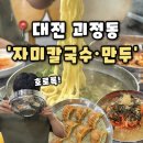 괴정로 | [자미 칼국수만두] 대전 괴정동 맛집 괴정동 수제 칼국수 만두 맛집,자미칼국수만두 후기