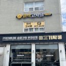 원당초교 | 서울대입구무한리필 • &#39;고기싸롱 서울대입구역점&#39;