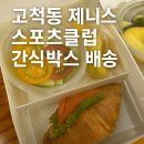 제니스 스포츠클럽 | 고척동 골프연습장&amp;아이스링크장 간식박스 배송/제니스 스포츠클럽 맞춤 다과 박스구성+샌드위치 케이터링