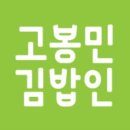고봉민김밥인당진문예의전당점 네이버블로그