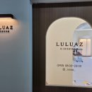 룰루멍 | 인천 서구 키즈카페 추천, 무인 프리미엄 키즈카페 룰루아즈 방문 후기