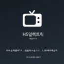 봉명e편한세상아너리움아파트 | e편한세상 봉명 아너리움 벽걸이TV 무타공/타공 설치 비용과 후회 없는 선택 팁 (HS일렉트릭)