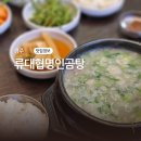 류대협 명인 곰탕 (직영점) | 경주 성동동 현지인 국밥 맛집 류대협 명인 곰탕 후기