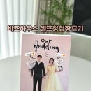 예지하우스 | [결혼준비] 08 청첩장제작 : 가성비 비즈하우스 셀프청첩장 후기