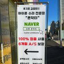 강릉아이폰수리잘하는곳 폰닥터 아이폰배터리교체후기