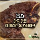 서울 마곡맛집 아메리칸 홈 스테이크 놉스 후기