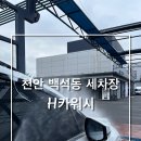충남카세차장 이미지
