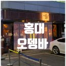 아이시떼루 오뎅 | 홍대 연남동 오뎅바 / 감성부터 맛까지 좋은 '아이시떼루 오뎅' 후기