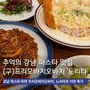프리모파스타 | 강남맛집 추억의 파스타 프리모바치오바치 노리타 로 이전 후 방문후기