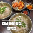 펜타힐즈1로L | 경산 국밥 맛집 : 깔끔한 돼지 곰탕 : 명백집