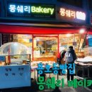 몽쉐리베이커리