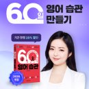 1일 10분으로 끝내는 왕초보영어 탈출 - 쓰기 step3 | 영어 공부, 왜 매번 실패할까? 의지 탓 멈춰! '60일 습관'으로 끝내는 법