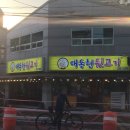 [장유/신문동] 장유 뒷고기 맛집 #대동헌뒷고기 가게 이전후 솔직후기!