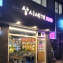 삼시세끼식당 이미지