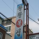 활활복집 진주 이미지