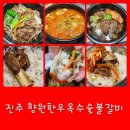 향원한우옥수숯불갈비 이미지