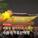 사뿐사뿐 | 수원국가유산야행 화성행궁 야간개장 놀거리 사뿐사뿐 수원화성 코스 추천