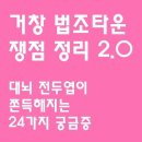 거창 법조타운 쟁점 정리 2.0 [대뇌 전두엽이 쫀득해지는 24가지 궁금증] 이미지