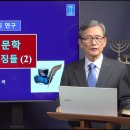 [성경의 어휘 연구] 92. 히브리 문학(성경)의 특징들(2) 이미지
