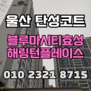 효성세탁 | 울산 탄성코트 블루마시티효성해링턴플레이스 페인트 들뜸 개선