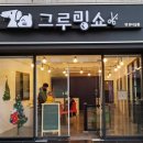 그루밍쇼 이미지