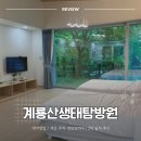 11305-18-308-4 | 계룡산생태탐방원 4인실 308호 2박 후기｜숲뷰는 최고, 위생은 아쉬웠던 곳
